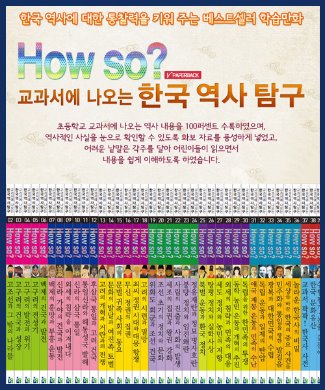 (한국헤르만헤세) 개정신판 How so? 교과서에 나오는 한국역사탐구 + 사은품